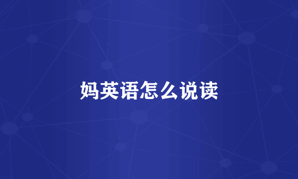 妈英语怎么说读