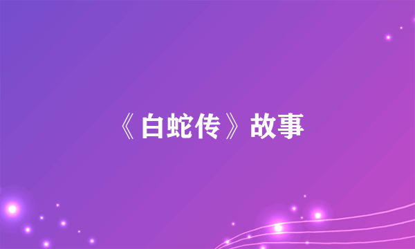 《白蛇传》故事