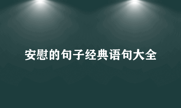 安慰的句子经典语句大全