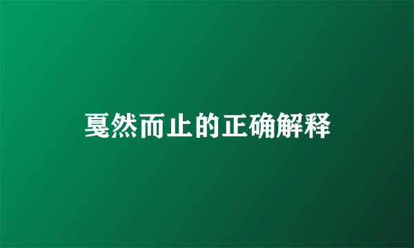 戛然而止的正确解释