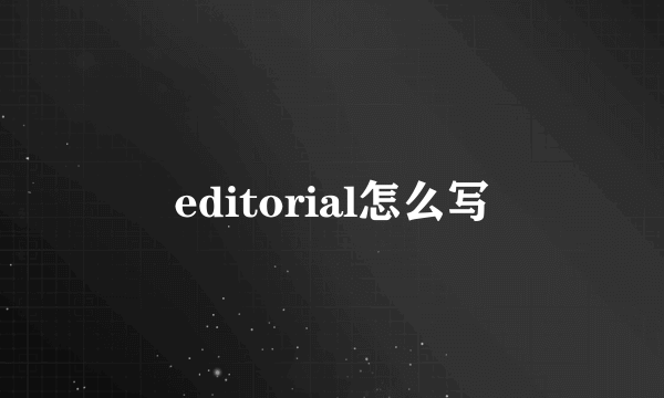 editorial怎么写