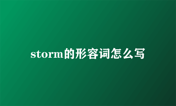 storm的形容词怎么写