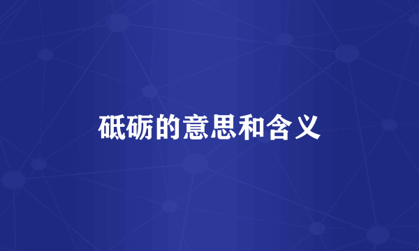砥砺的意思和含义