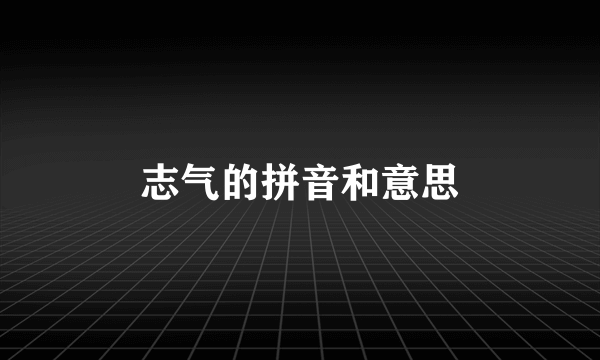 志气的拼音和意思