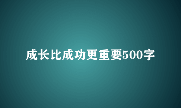 成长比成功更重要500字