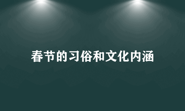 春节的习俗和文化内涵