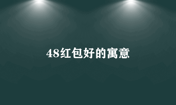 48红包好的寓意