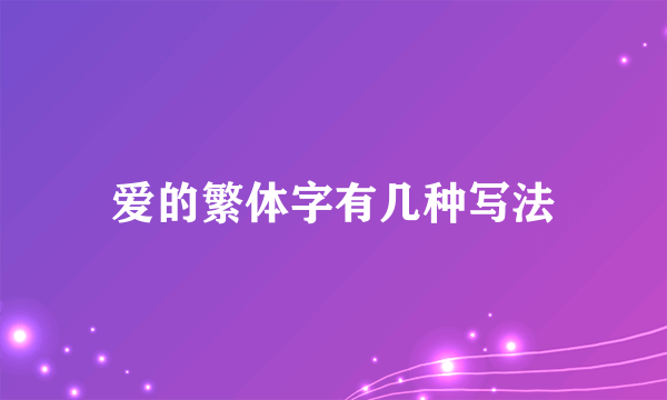 爱的繁体字有几种写法