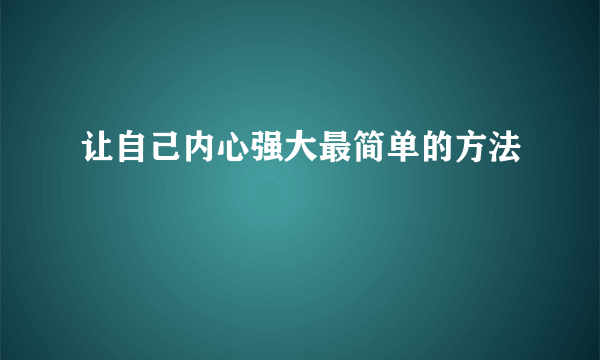 让自己内心强大最简单的方法