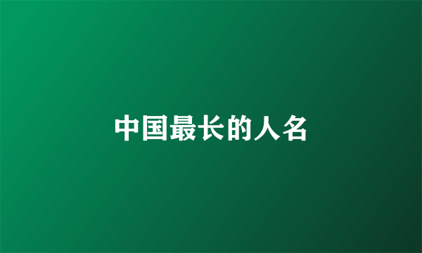 中国最长的人名