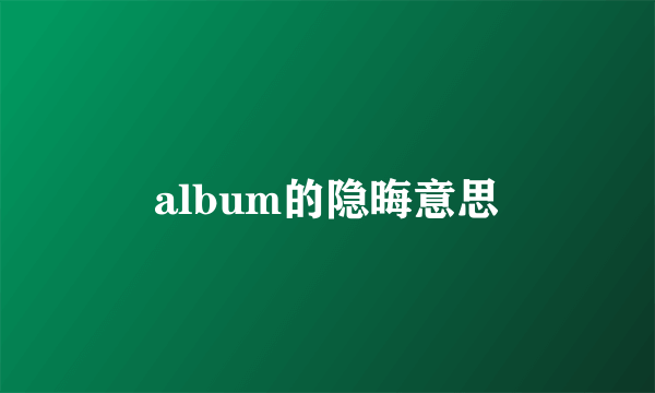 album的隐晦意思