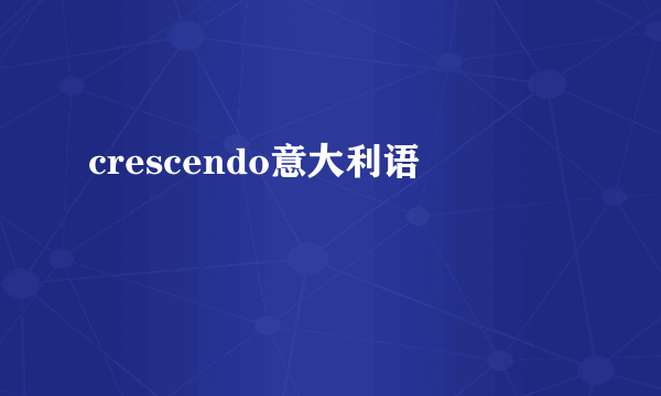crescendo意大利语