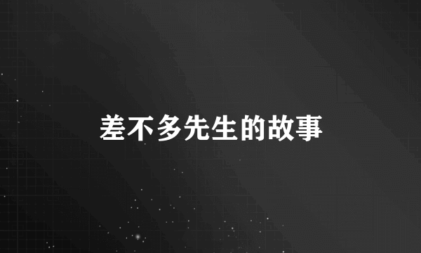 差不多先生的故事
