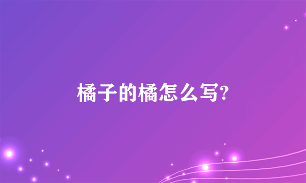 橘子的橘怎么写?