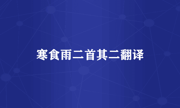 寒食雨二首其二翻译