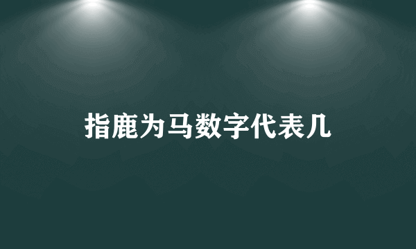 指鹿为马数字代表几