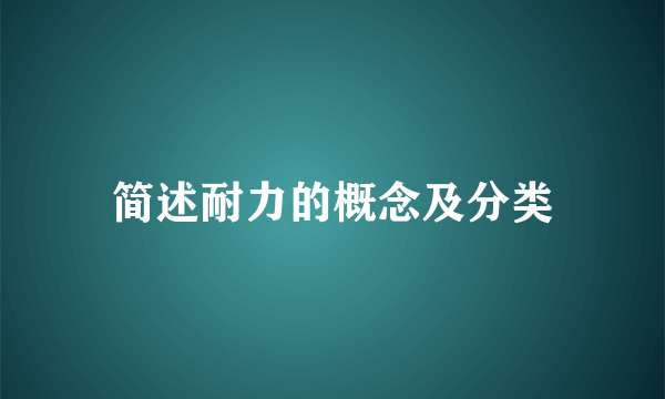 简述耐力的概念及分类