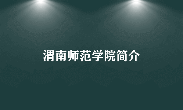 渭南师范学院简介