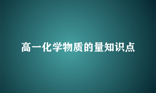 高一化学物质的量知识点