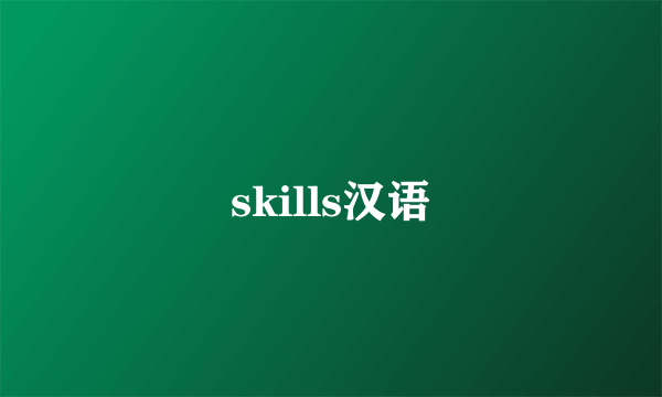 skills汉语