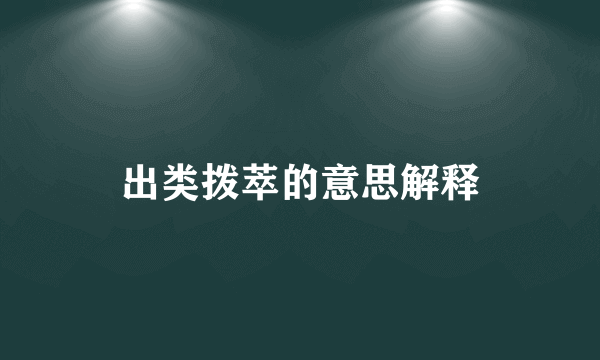 出类拨萃的意思解释
