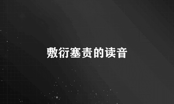 敷衍塞责的读音