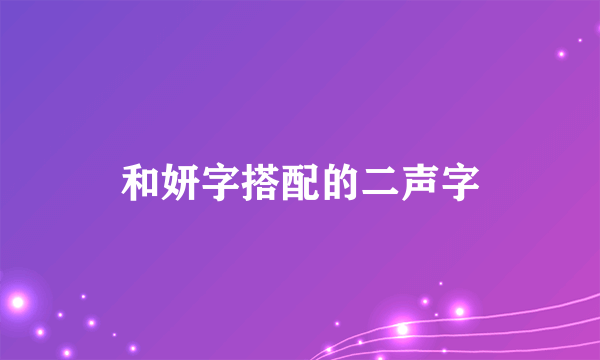 和妍字搭配的二声字