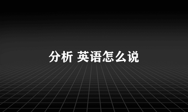 分析 英语怎么说