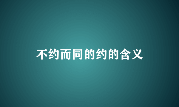 不约而同的约的含义