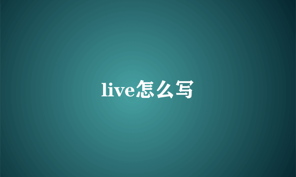 live怎么写