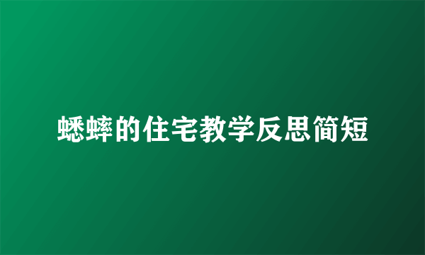 蟋蟀的住宅教学反思简短