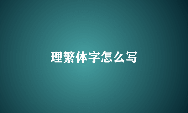 理繁体字怎么写