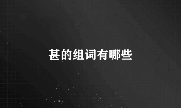 甚的组词有哪些