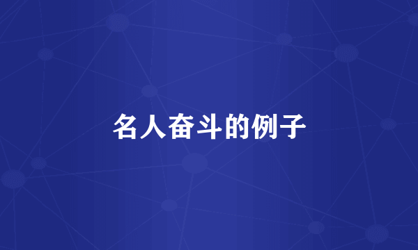 名人奋斗的例子