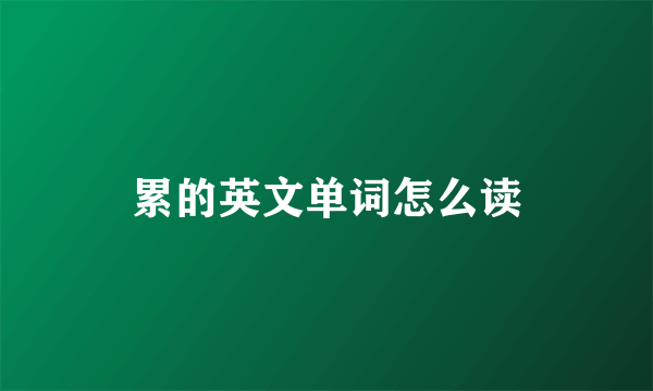 累的英文单词怎么读