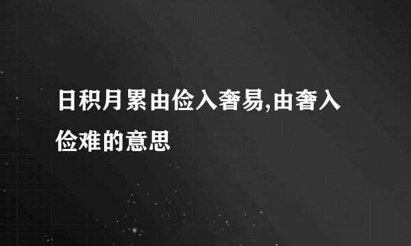 日积月累由俭入奢易,由奢入俭难的意思
