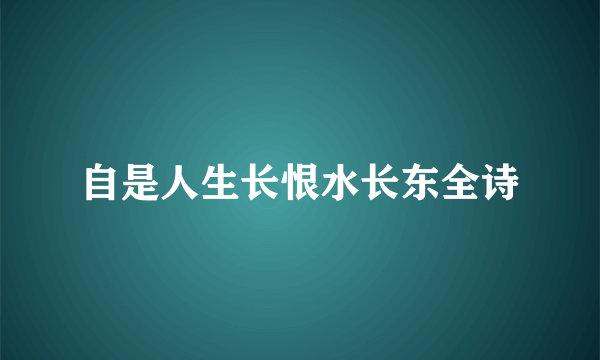 自是人生长恨水长东全诗