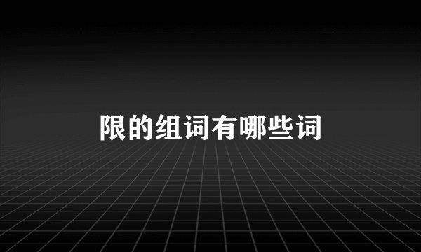 限的组词有哪些词