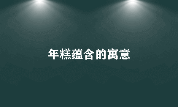 年糕蕴含的寓意