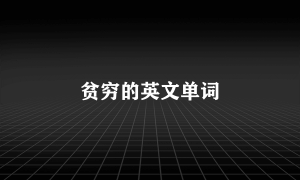 贫穷的英文单词