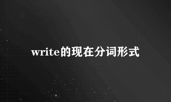 write的现在分词形式