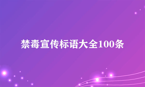 禁毒宣传标语大全100条
