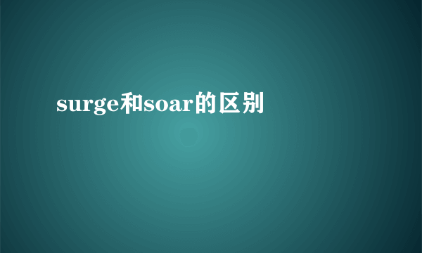 surge和soar的区别