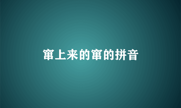 窜上来的窜的拼音