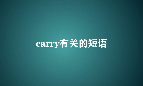 carry有关的短语