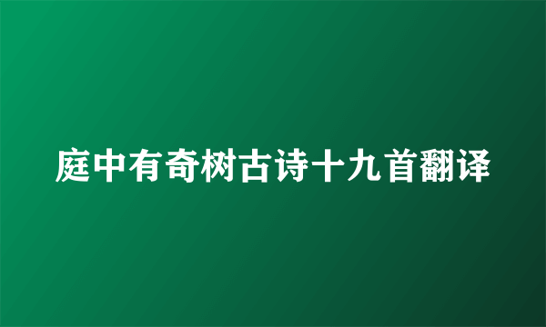 庭中有奇树古诗十九首翻译
