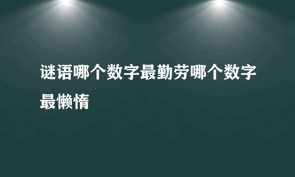 谜语哪个数字最勤劳哪个数字最懒惰