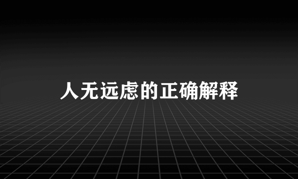 人无远虑的正确解释