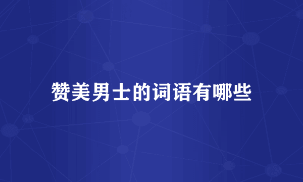 赞美男士的词语有哪些