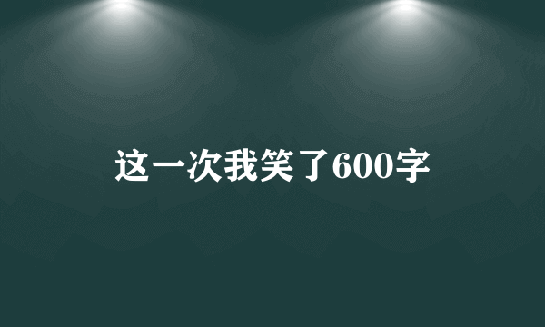 这一次我笑了600字